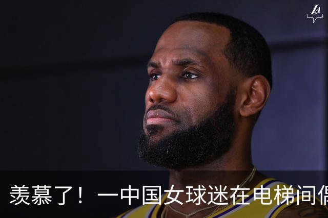 羡慕了！一中国女球迷在电梯间偶遇C罗，拉着去消防通道合影