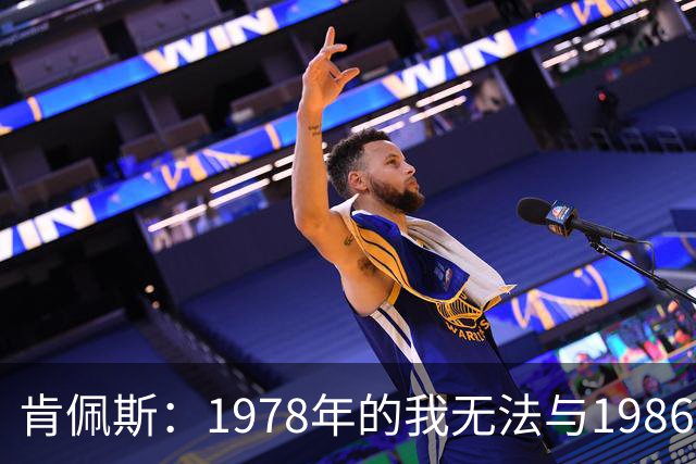 肯佩斯：1978年的我无法与1986年的马拉多纳和2022年的梅西相比
