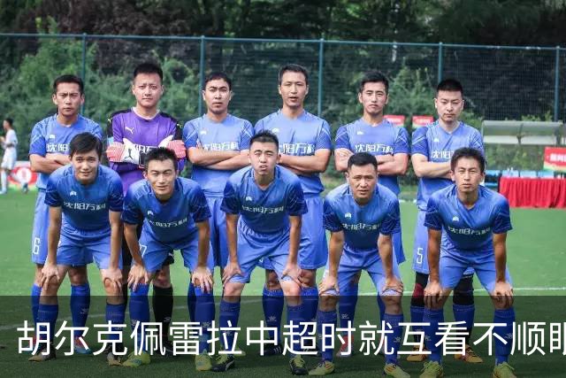 胡尔克佩雷拉中超时就互看不顺眼 主帅还能待多久