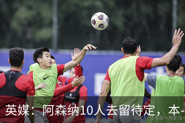 英媒：阿森纳10人去留待定，本-怀特、恩瓦内里和斯凯利在列