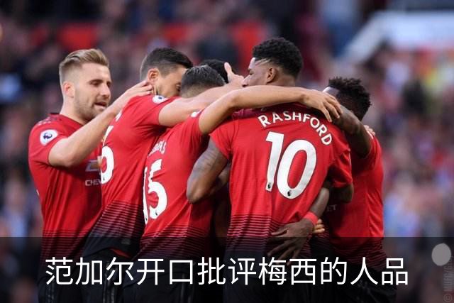 范加尔开口批评梅西的人品