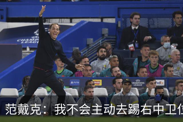 范戴克：我不会主动去踢右中卫位置，但如果教练要求我绝不拒绝