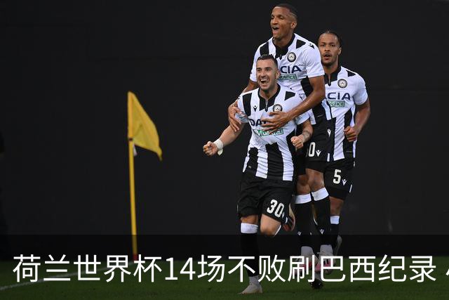 荷兰世界杯14场不败刷巴西纪录 小组赛35战2负从未出局