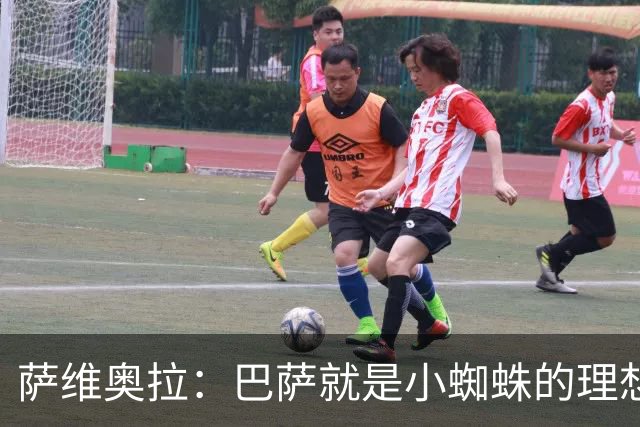 萨维奥拉：巴萨就是小蜘蛛的理想归宿，他过来踢二前锋简直完美