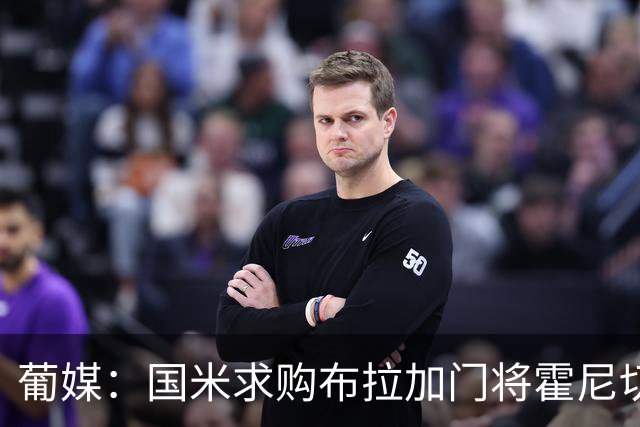 葡媒：国米求购布拉加门将霍尼切克，对方坚持要价不低于3000万欧