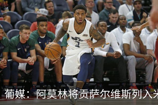 葡媒：阿莫林将贡萨尔维斯列入米兰引援名单 目前接触处于初期