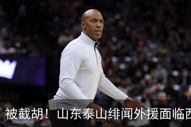 被截胡！山东泰山绯闻外援面临西甲豪门的激烈竞争，夏窗换外援再成泡影