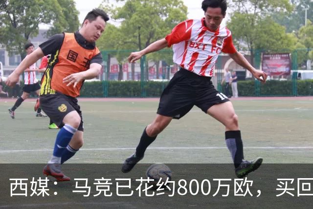 西媒：马竞已花约800万欧，买回罗德里戈·里克尔梅50%所有权
