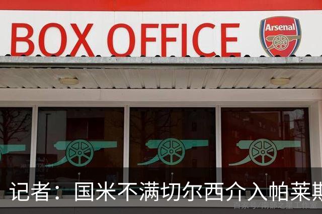 记者：国米不满切尔西介入帕莱斯特拉转会，但决定不与其竞价
