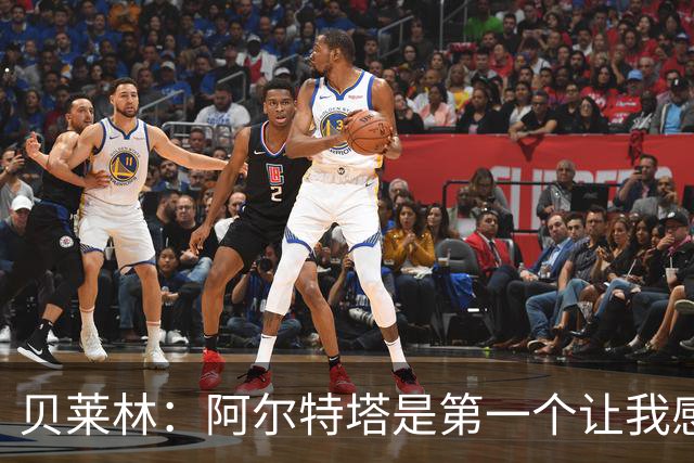 贝莱林：阿尔特塔是第一个让我感到被重视的人