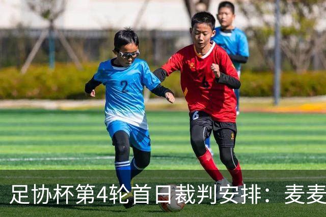足协杯第4轮首日裁判安排：麦麦提江主哨兰州陇原竞技vs津门虎