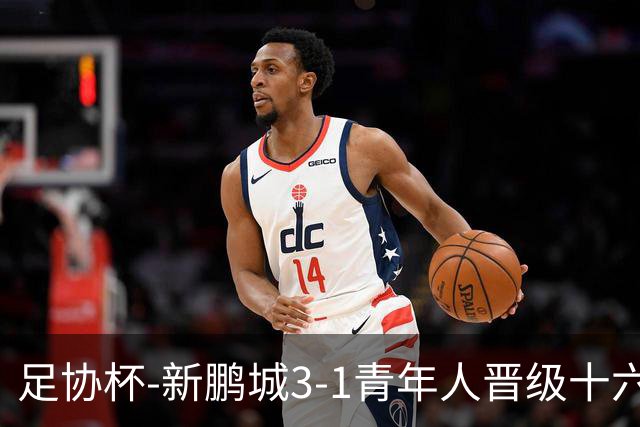 足协杯-新鹏城3-1青年人晋级十六强 玄智健世界波奥乌苏点射