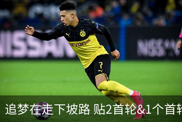 追梦在走下坡路 贴2首轮&1个首轮互换加上他换墨菲能减轻库里压力