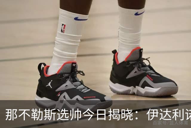 那不勒斯选帅今日揭晓：伊达利诺与阿莱格里二选一