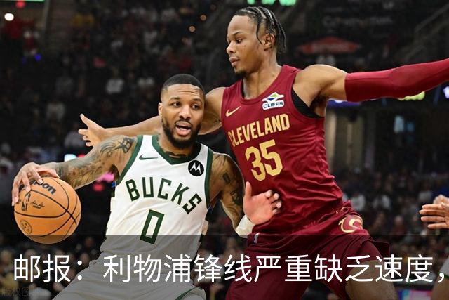 邮报：利物浦锋线严重缺乏速度，巴尔科拉符合伊劳拉建队思路