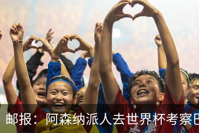 邮报：阿森纳派人去世界杯考察巴尔科拉，球员知道红军也对他有意
