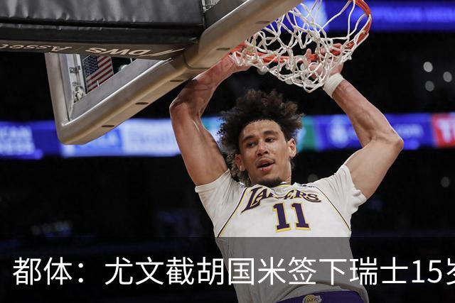 都体：尤文截胡国米签下瑞士15岁前锋博隆戈