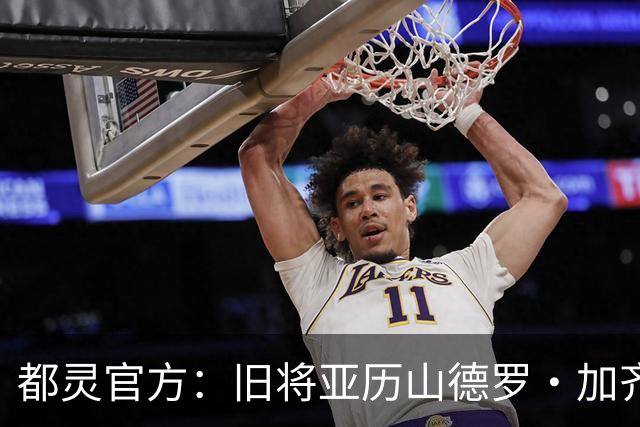 都灵官方：旧将亚历山德罗·加齐将担任一线队领队