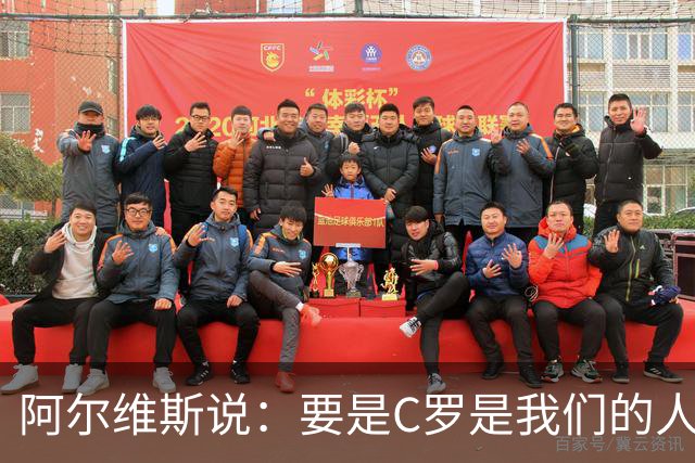 阿尔维斯说：要是C罗是我们的人该多好
