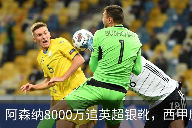 阿森纳8000万追英超银靴，西甲魔翼或来投