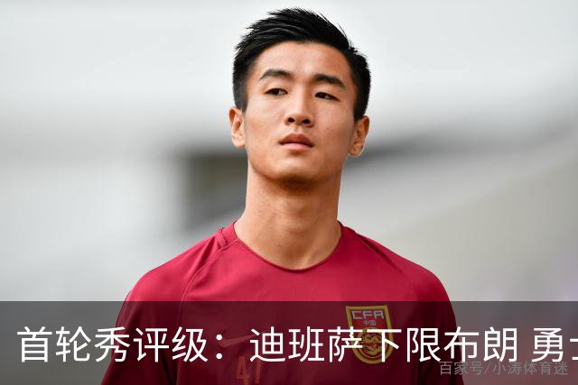 首轮秀评级：迪班萨下限布朗 勇士选中小OG 湖人补强侧翼攻防