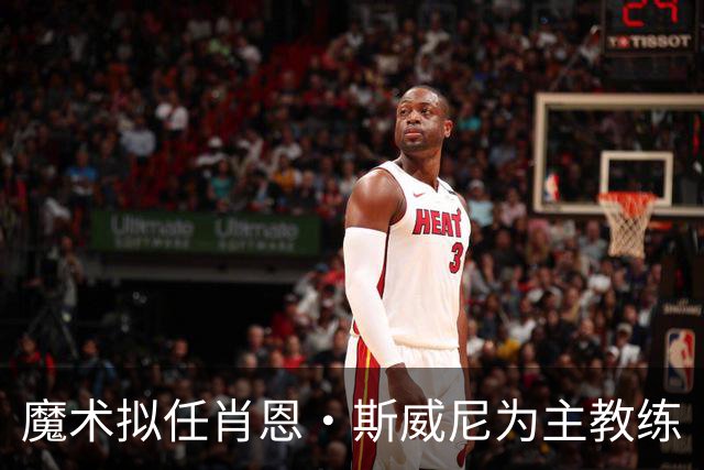 魔术拟任肖恩·斯威尼为主教练
