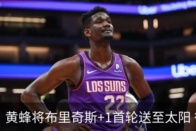 黄蜂将布里奇斯+1首轮送至太阳 得到阿伦+奥尼尔