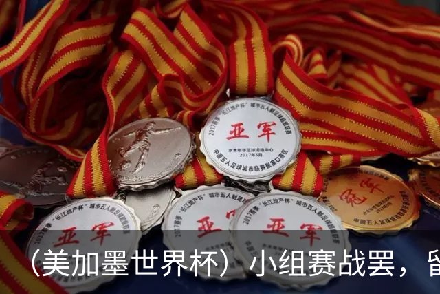 （美加墨世界杯）小组赛战罢，留下众多“闪亮的名字”