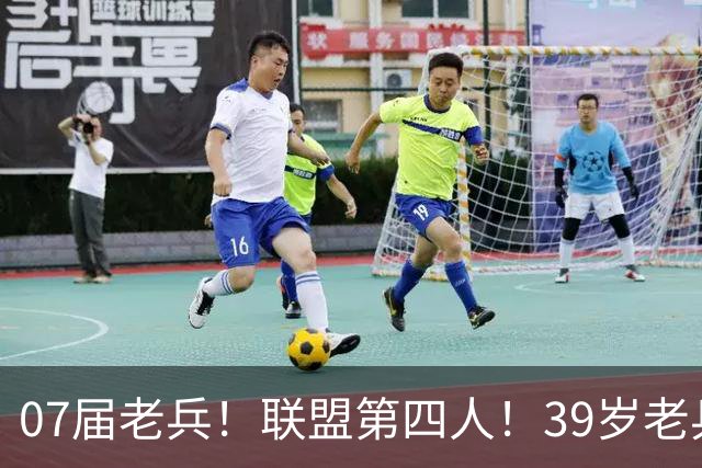 07届老兵！联盟第四人！39岁老兵最终季！还有机会吗？