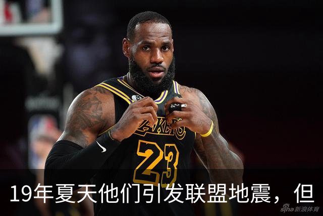19年夏天他们引发联盟地震，但“回头看就是一场灾难”