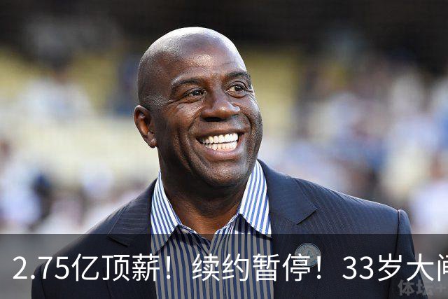 2.75亿顶薪！续约暂停！33岁大闸！奇才给多少？