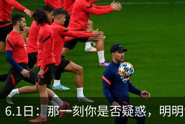 6.1日：那一刻你是否疑惑，明明领先却在关键时被反超