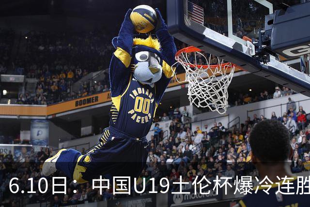 6.10日：中国U19土伦杯爆冷连胜，哥伦比亚沙特被闷翻，国字号男足集体报喜引球迷表示