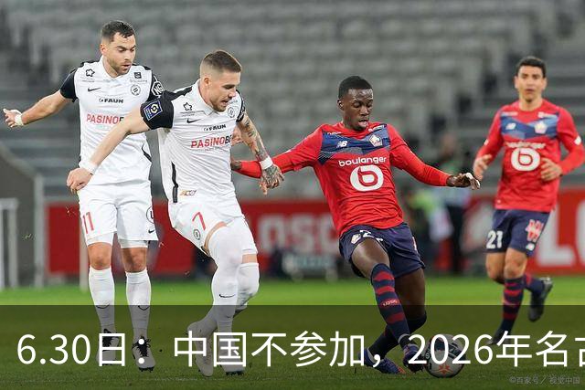 6.30日：中国不参加，2026年名古屋亚运会，这事儿已经在亚洲体育圈炸了锅