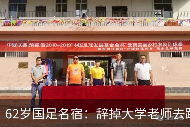62岁国足名宿：辞掉大学老师去踢球，如今定居北京，已是足协主席