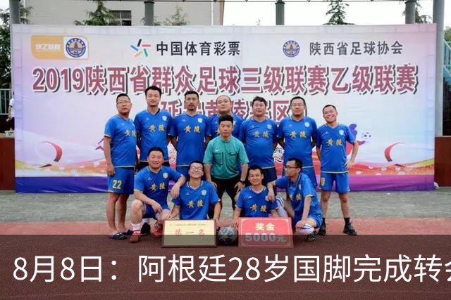8月8日：阿根廷28岁国脚完成转会，踢完世界杯就被卖了！离开西甲加盟意甲