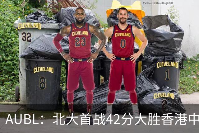 AUBL：北大首战42分大胜香港中文大学 张宝文&昂萨尔均砍下16分