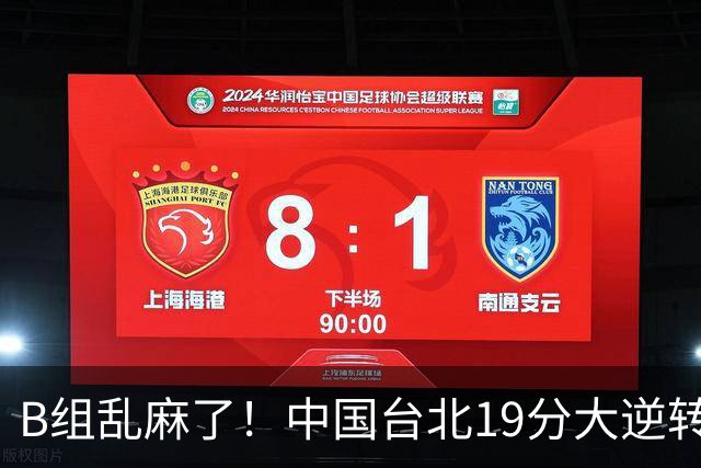 B组乱麻了！中国台北19分大逆转韩国保留晋级希望 下一战中国男篮