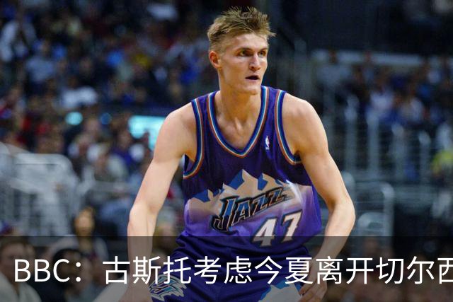 BBC：古斯托考虑今夏离开切尔西，俱乐部为这名球员标价7500万镑