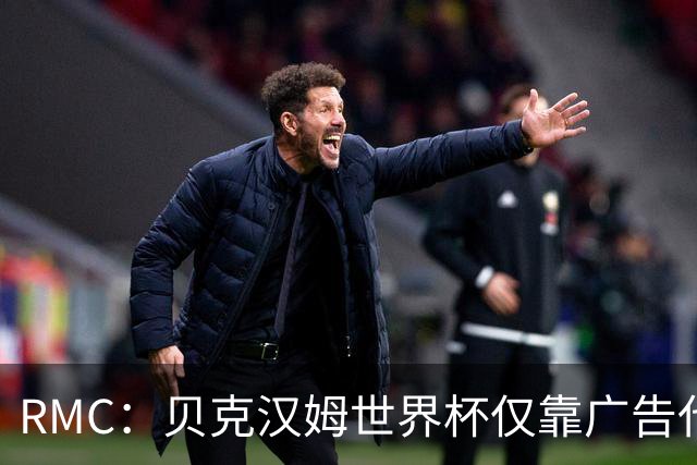 RMC：贝克汉姆世界杯仅靠广告代言就赚得1900万英镑