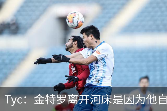 Tyc：金特罗离开河床是因为他自己认为不是教练的优先选择